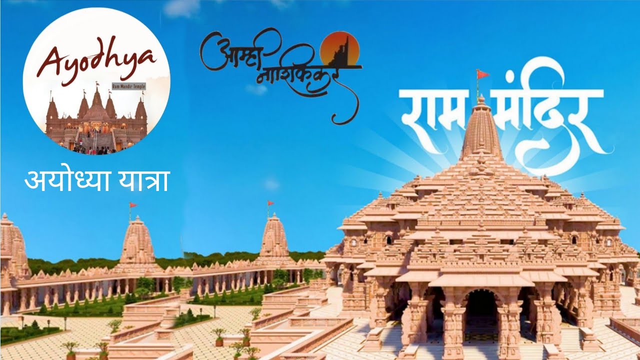 Ayodhya tour || रामजन्म भूमी अयोध्या || आम्ही नाशिकर || अयोध्या- प्रयागराज-वाराणसी tour||