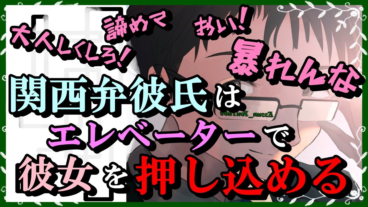 【女性向けボイス】関西弁彼氏はエレベーターで彼女を押し込める【バイノーラル/立体音響/ASMR】