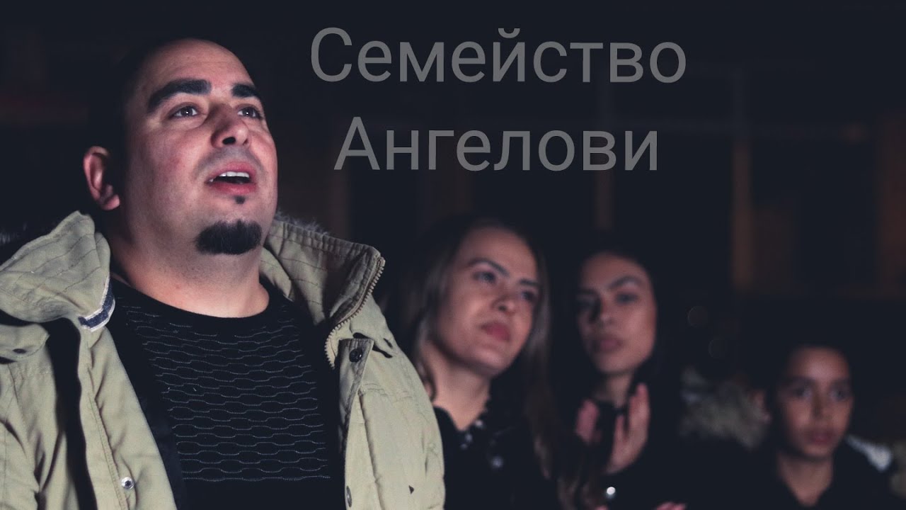 Семейство   Ангелови  ретро Микс