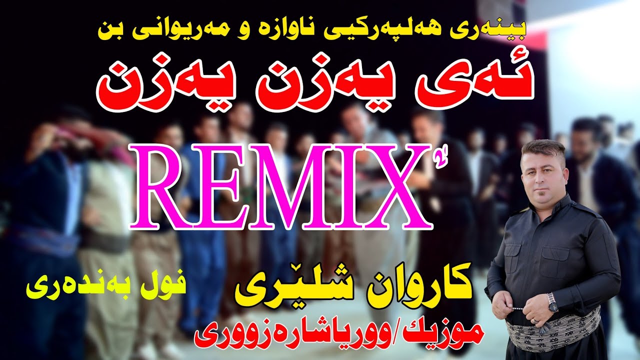 Karwan shlery 2021 (Remix aeyazn yazn )music. wrya sharazwry by Video Lawe hd کاروان شلێری