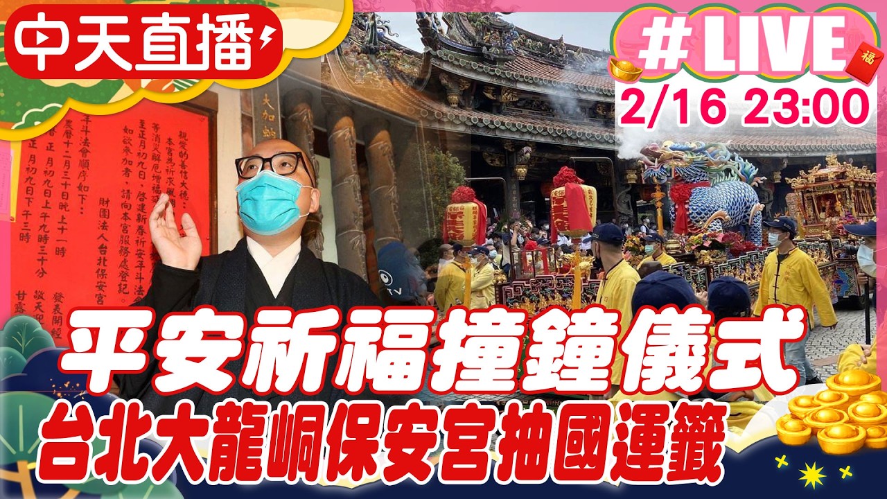【中天直播 #LIVE】平安祈福撞鐘儀式 台北大龍峒保安宮抽國運籤 20260216@中天新聞CtiNews