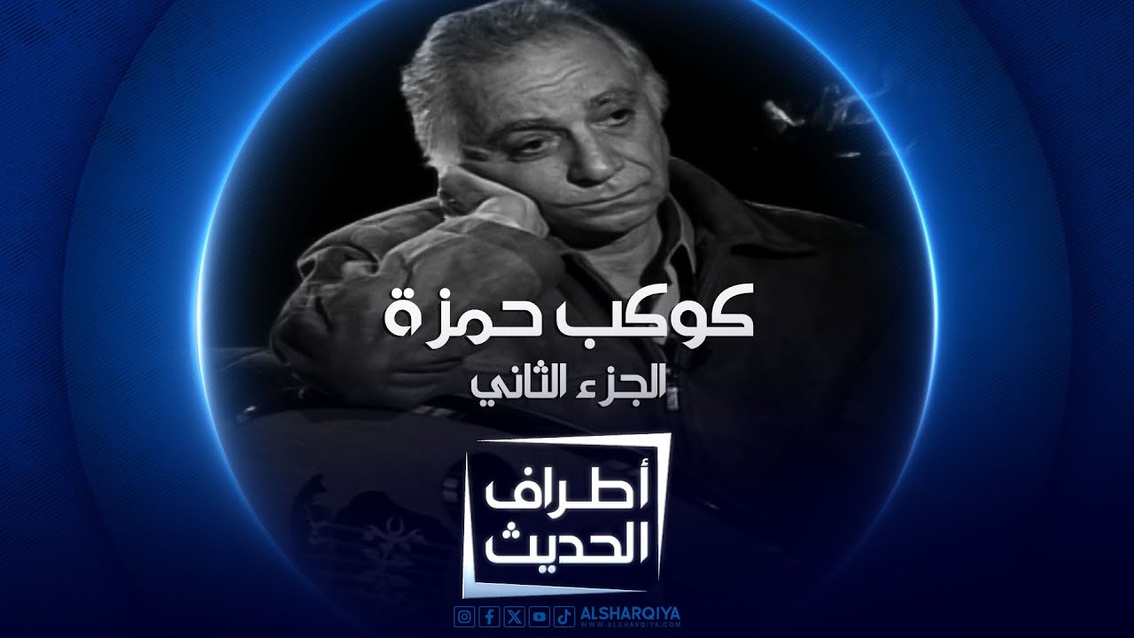 أطراف الحديث | آخر لقاء للملحن العراقي الراحل كوكب حمزة | الجزء الثاني