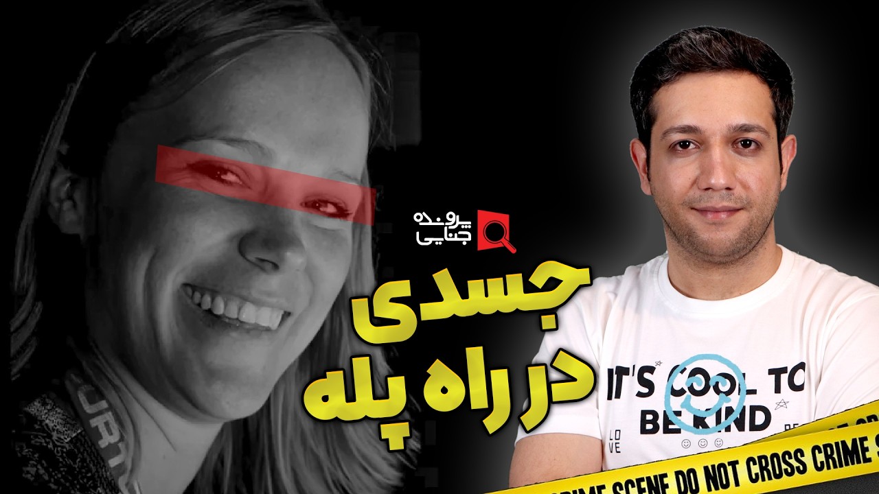 پرونده های جنایی: صدای مقتول به گوش همه رسیده بود!