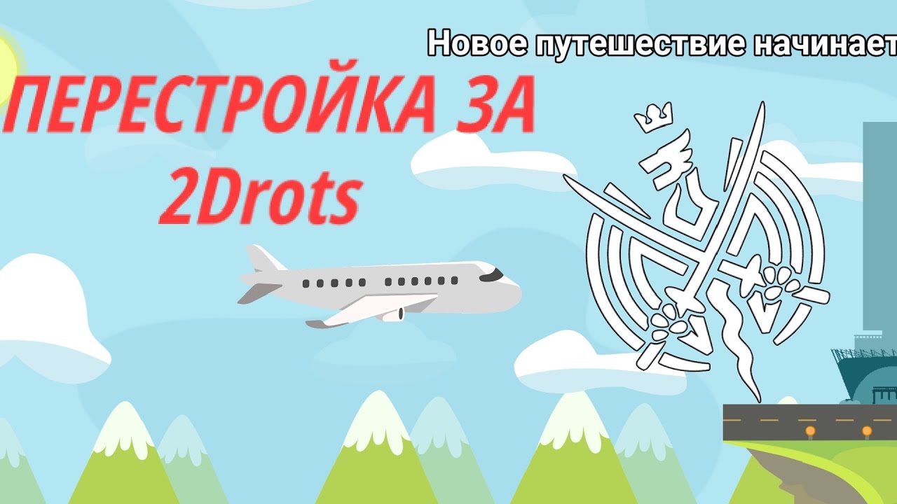 ПЕРЕСТРОЙКА ЗА 2Drots В World Soccer Champs!