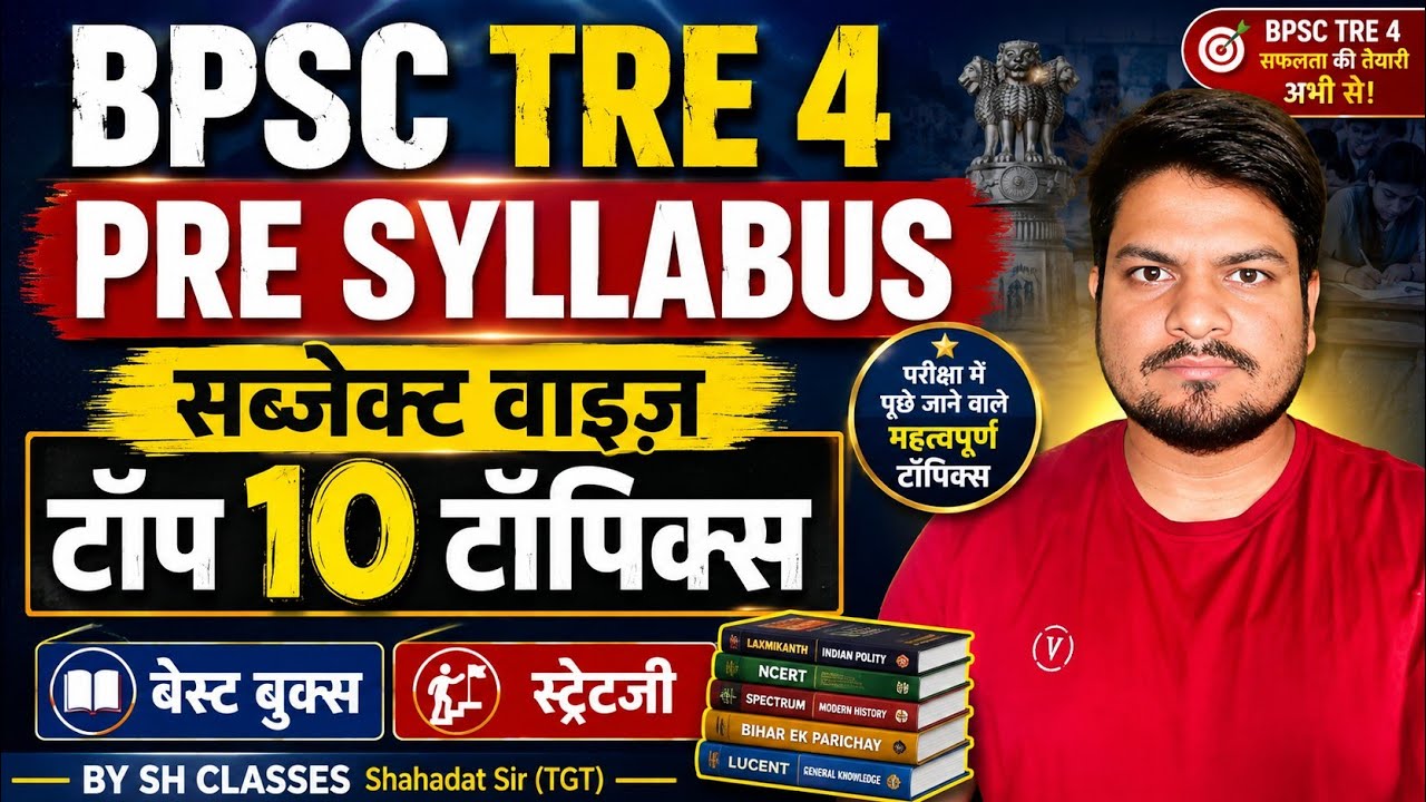 BPSC TRE 4 || PRE SYLLABUS | BEST BOOKS 📚|| STRATEGY तैयारी कैसे करें ??📚