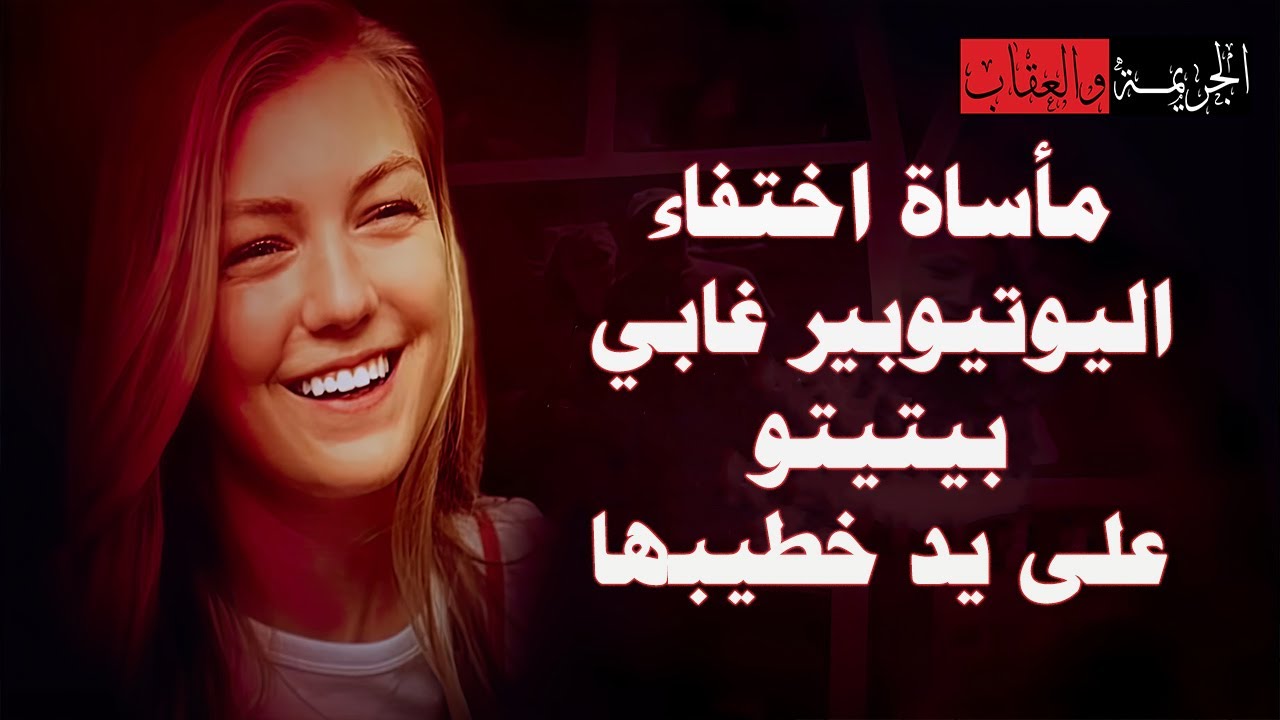 مأساة اختفاء اليوتيوبر غابي بيتيتو على يد خطيبها- قضايا تم حلها- #قصص_واقعية