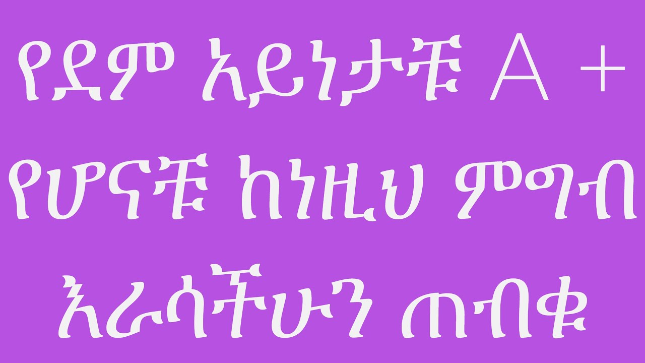የደም አይነት A+ ያላቸው ሰወች በጭራሽ መመገብ የሌለባቸው ምግቦች