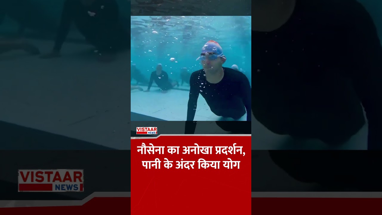 International Yoga Day: पानी के नीचे योगासन, दुनिया रह गई हैरान! #indiannavy #viralvideo #yogaday
