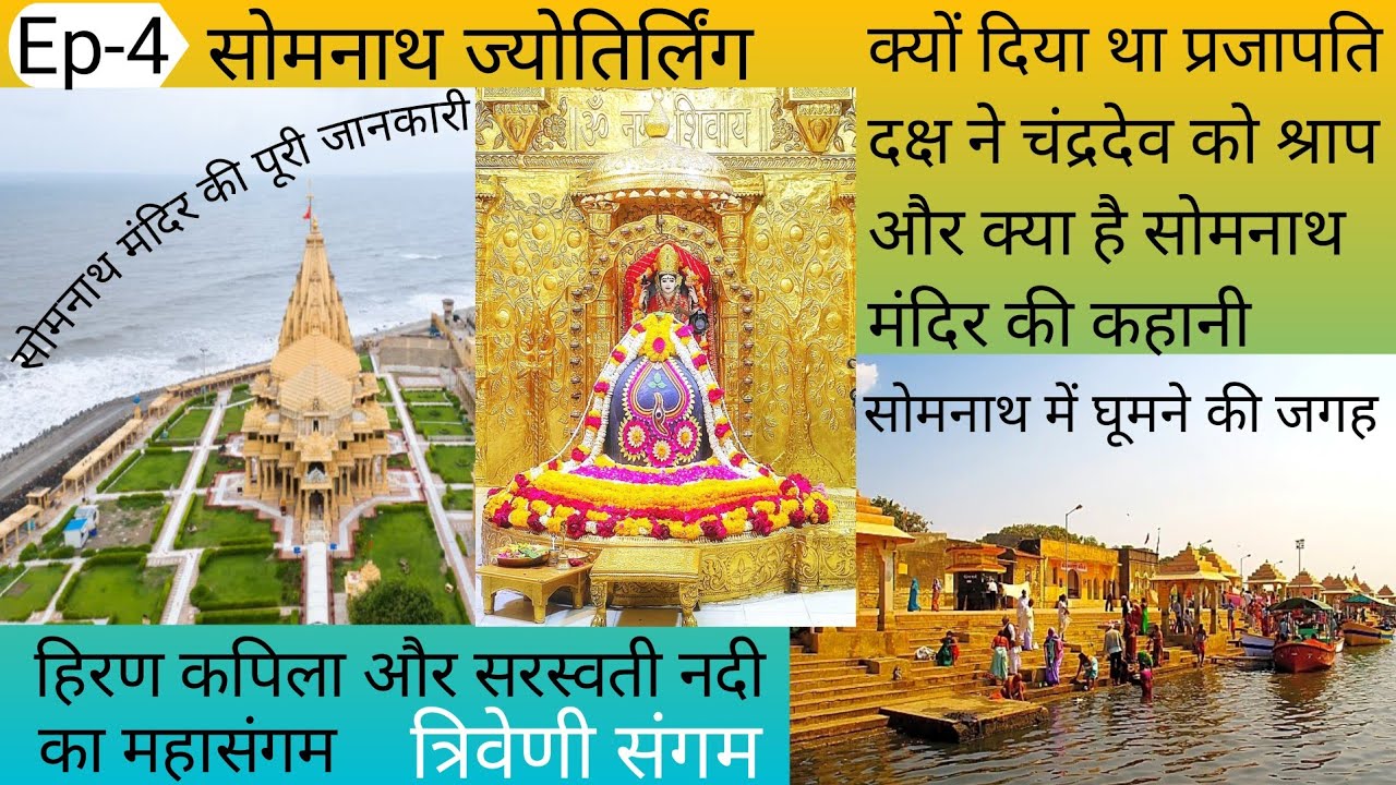 Somnath Mandir l Somnath Tourist Places l Somnath Temple History l Triveni Sangam l सोमनाथ का इतिहास