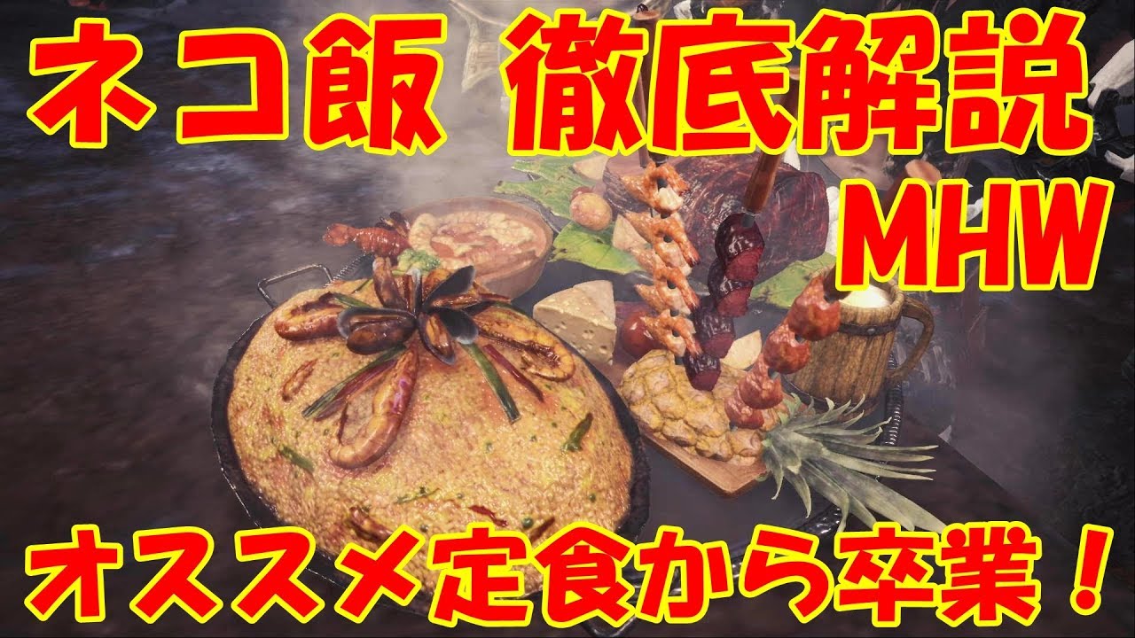 【MHW徹底解説】ネコ飯を詳しく解説！「オススメ定食」一択からはもう卒業！