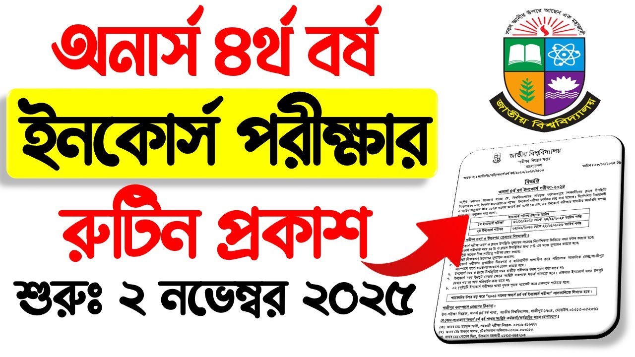 ব্রেকিং 🔥 অনার্স ৪র্থ বর্ষ ইনকোর্স পরীক্ষার রুটিন প্রকাশ। Honours 4th year Incourse Exam 2025