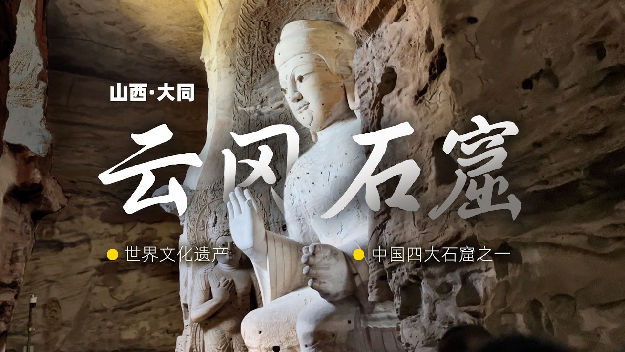 云冈石窟游览解说，跨越一千五百年的对话！【阿豪闲不住】