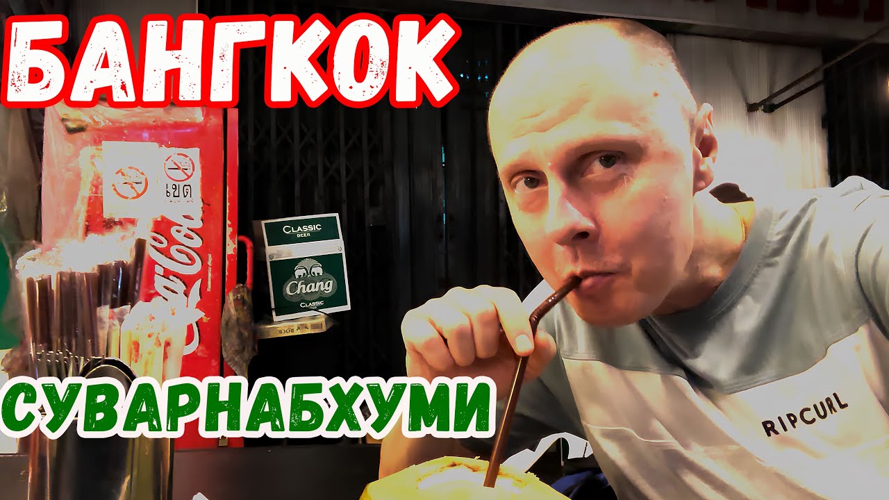 Тайланд, Бангкок | Аэропорт Суварнабхуми | Уличные кафе