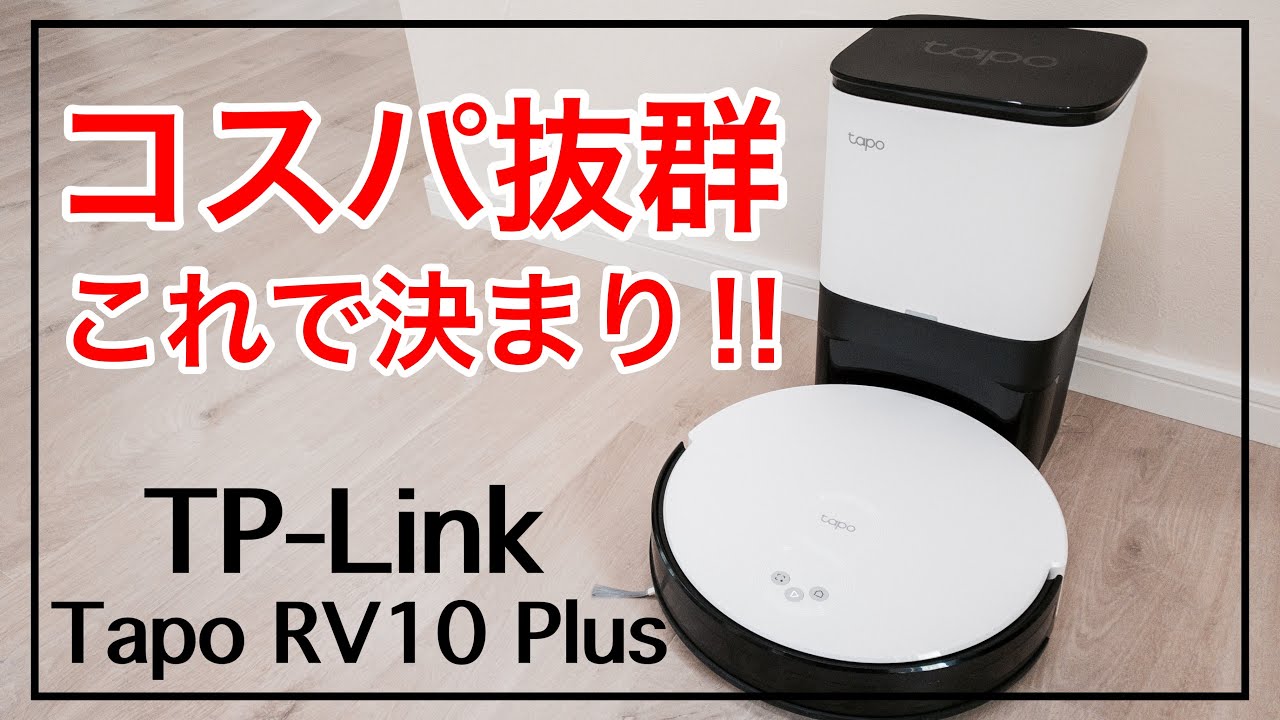 【ロボット掃除機】 Tapo RV10 Plus　あのTP-Linkからロボット掃除機が出ました。しかもコスパ抜群！！