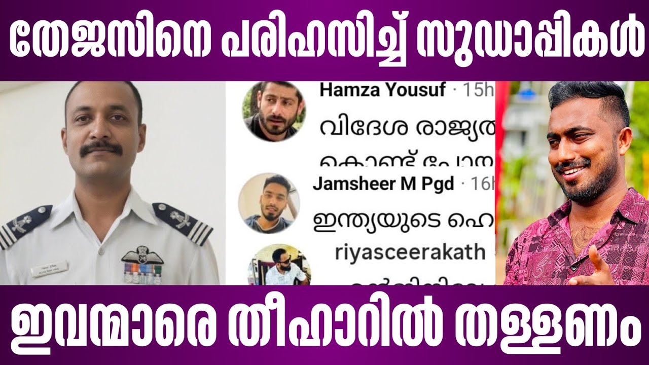 തേജസിനെ പരിഹസിച്ച് സുഡാപ്പികൾ | ഇവന്മാരെ തീഹാറിൽ തള്ളണം | thejas news malayalam