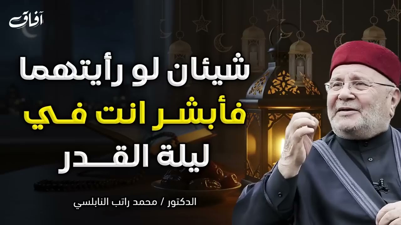 علامتان عظيمتان إن رأيتهما في العشر الأواخر، فهنيئًا لك إدراك ليلة القدر 2026 بإذن الله | النابلسي