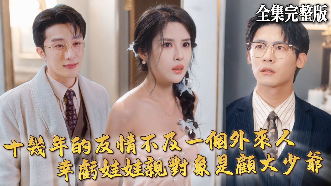 【短劇 全集】十幾年的青梅竹馬不如一個外來人，但柳暗花明又一村，家裏安排的娃娃親對象竟是顧家大少爺！｜再见了-梦里的你｜💖葉庭×陈西昔💕 女頻爽劇 都市 最新短劇