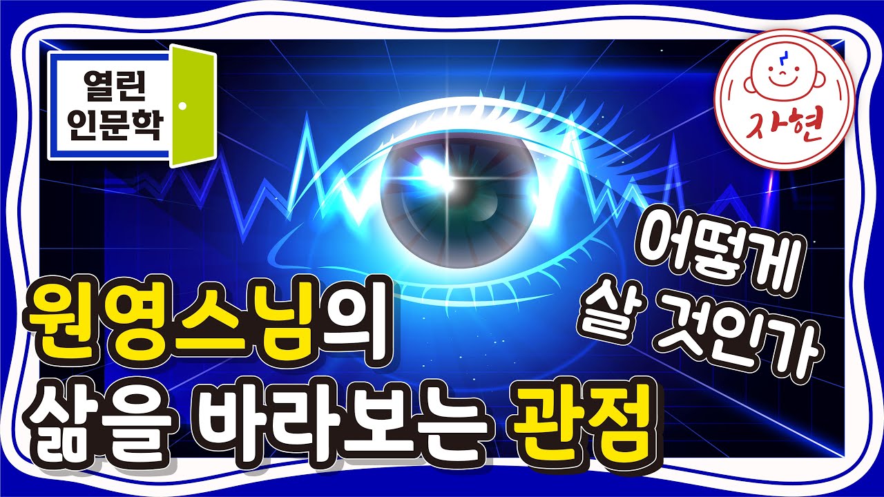 원영스님의 삶을 바라보는 관점,어떻게 살 것인가 - 열린인문학
