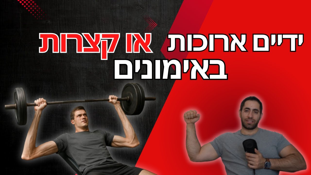 התאמת תוכנית לפי אורך הזרועות