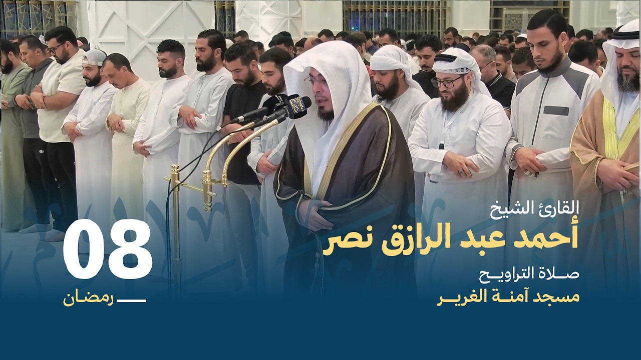 صلاة التراويــح 8 رمضان | القارئ الشيخ أحمد عبد الرازق نصر | مسجد آمنة الغرير