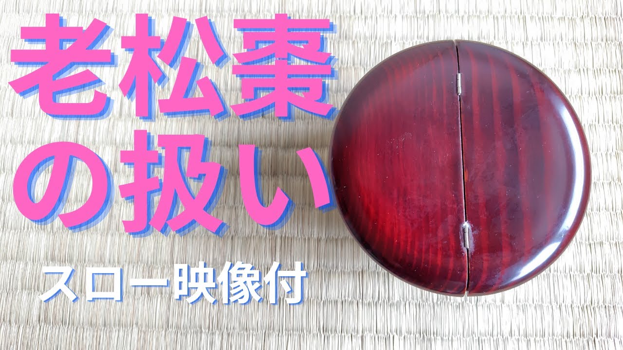 老松棗の扱い スロー映像付【割稽古】