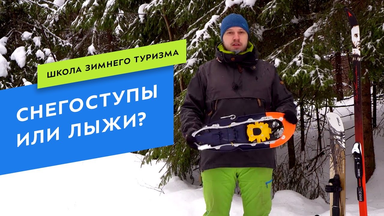 Снегоступы или туристические лыжи?