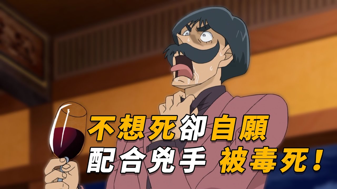 【马丁】不想死却“自愿”被杀！凶手在柯南眼皮底下动手，满屋监控竟是摆设？马丁带你重温柯南后期案件「是谁下的毒」