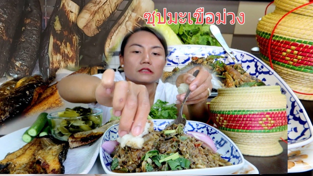 กินซุปมะเขือม่วง ทอดปลาดุกแดดเดียว ข้าวเหนียวฮ้อนๆ แซบๆจร้า