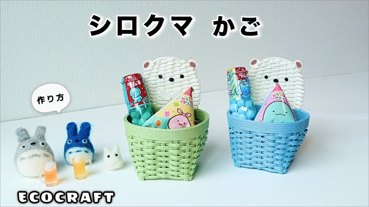 しろくまのかご簡単作り方♡夏休みにラムネやゼリーなどのお菓子を詰めてプレゼント♡可愛いみにかご小物入れで収納に♡エコクラフト・クラフトバンド・紙バンド・100均ダイソーのペーパークラフト