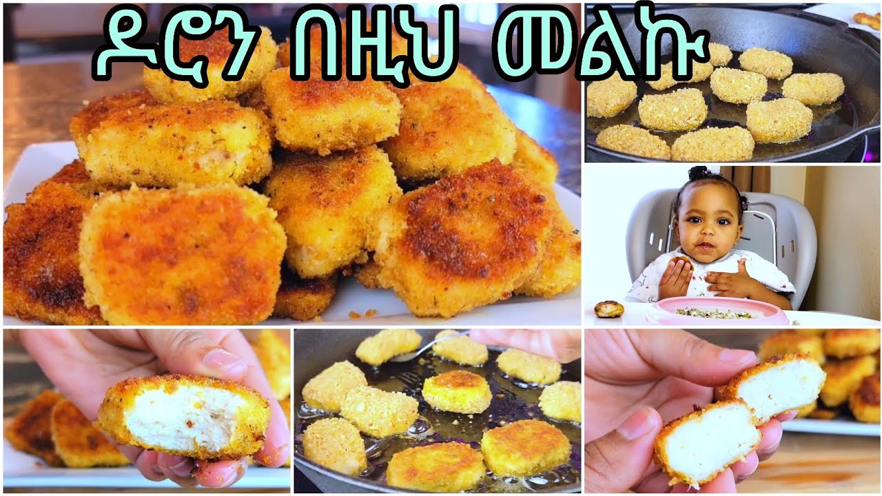 በቀላልና በጤናማ መንገድ ሁሉም ልጆች የሚወዱትን የችክን ናጌት አሰራር #How to make a chicken nugget