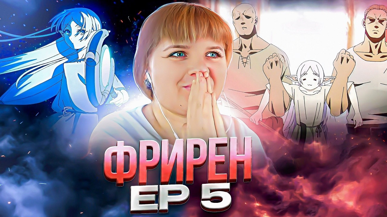 Провожающая в последний путь Фрирен 2 сезон 5 серия | Реакция на аниме