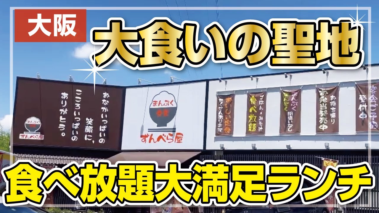 【食べ放題】フードファイターが通う店!?で大満足ランチ【大食い聖地】