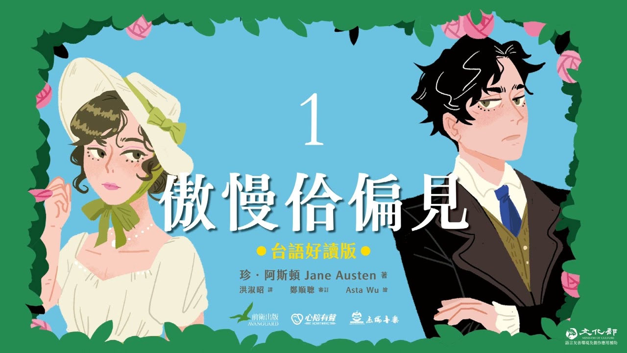 傲慢佮偏見．台語好讀版-有聲劇場｜第1章