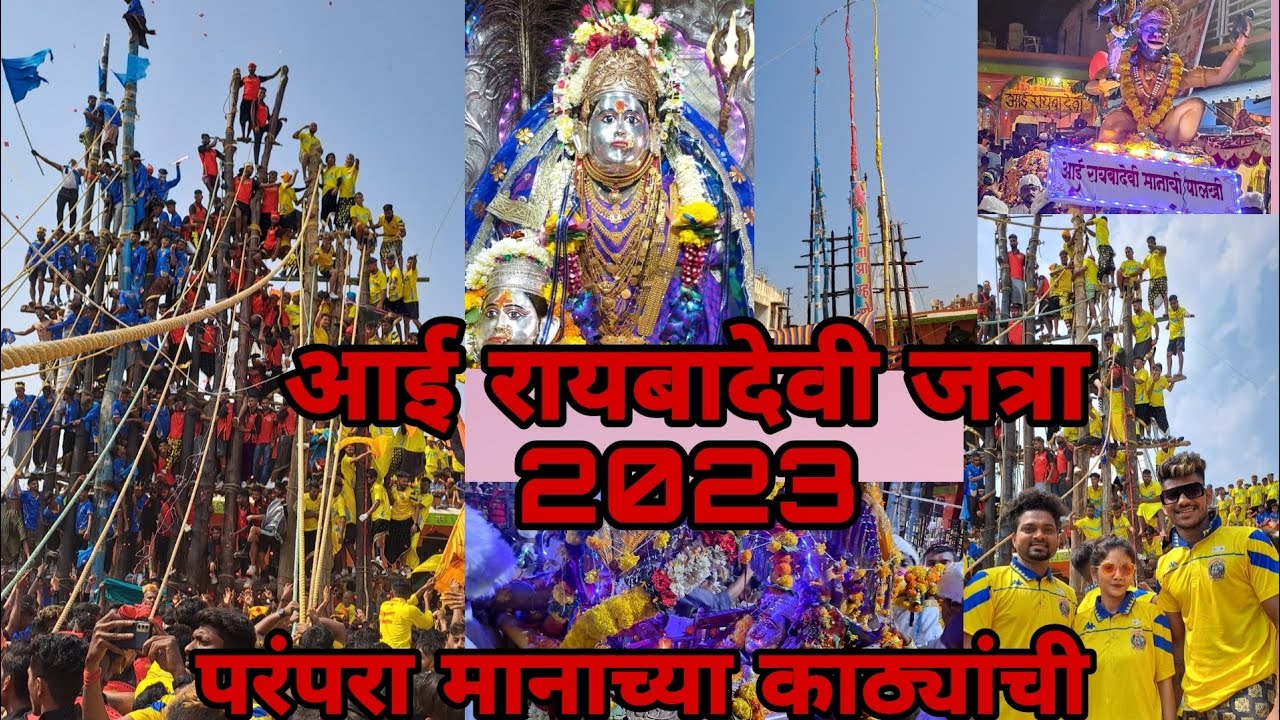 Raibadevi yatra 2023 || raibadevi rave || रायबादेवी यात्रा 2023 || रायबादेवी रावे || जत्रा | पेण