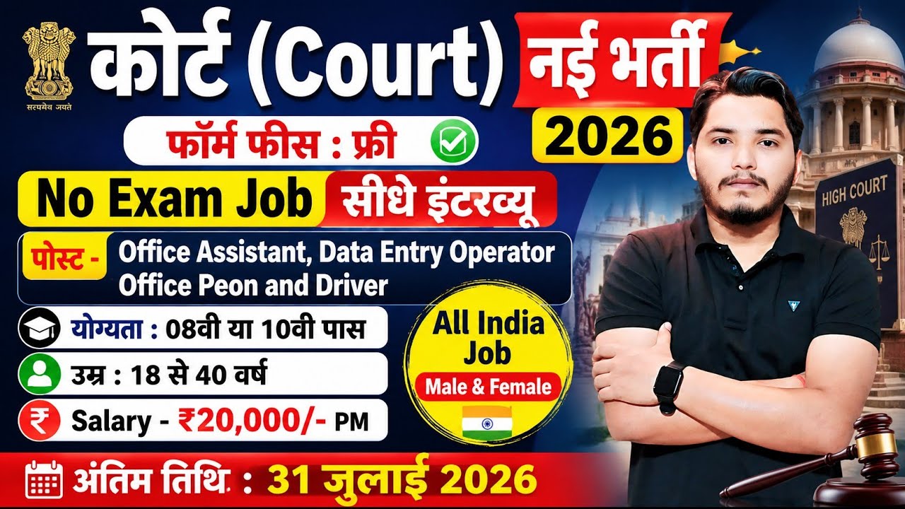 हाई कोर्ट भर्ती 2026,No Exam Job | 10th pass govt job 2026 | Latest govt job 2026 | New Vacancy 2026