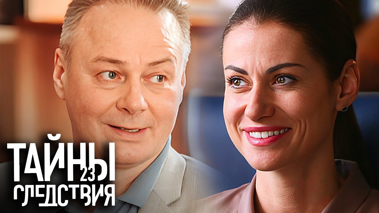 Тайны следствия: 23 сезон Серии 1-4