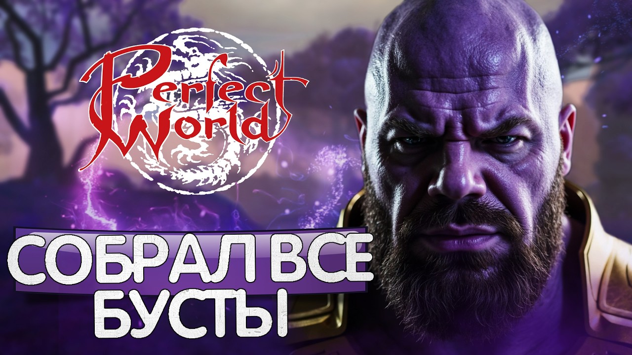 САМЫE СИЛЬНЫЕ БУСТЫ ЗА МИСТИКА В PERFECT WORLD