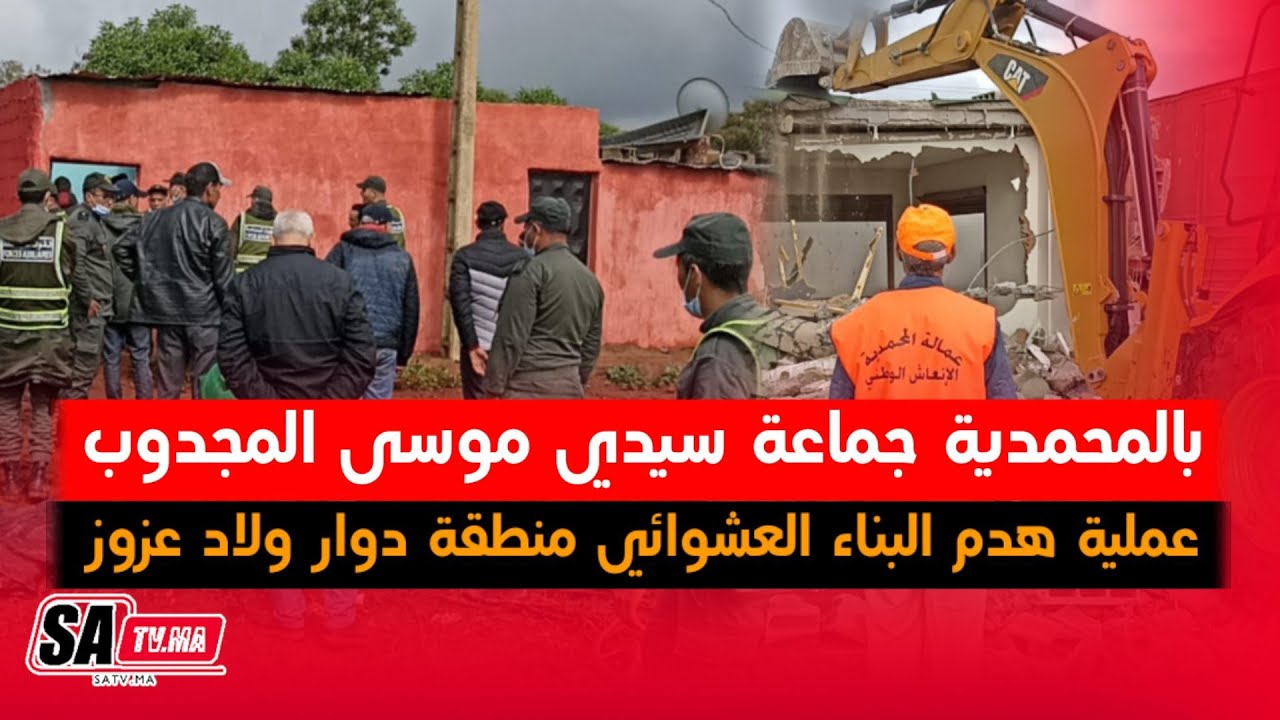 نايضة بالمحمدية جماعة سيدي موسى المجدوب عملية هدم البناء العشوائي منطقة دوار ولاد عزوز