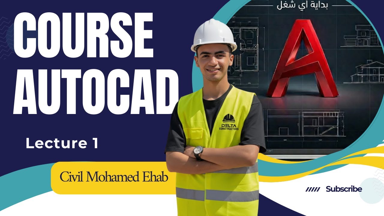 المحاضرة الاولى البداية الصحيحة مع AutoCAD | الواجهة، الإعدادات، وأساسيات التحكم || كورس الاوتوكاد