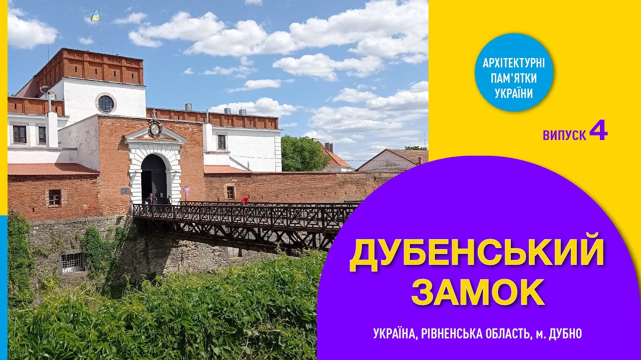 Дубенський замок. Місто Дубно. Україна. / Dubno Castle. The city of Dubno. Ukraine.