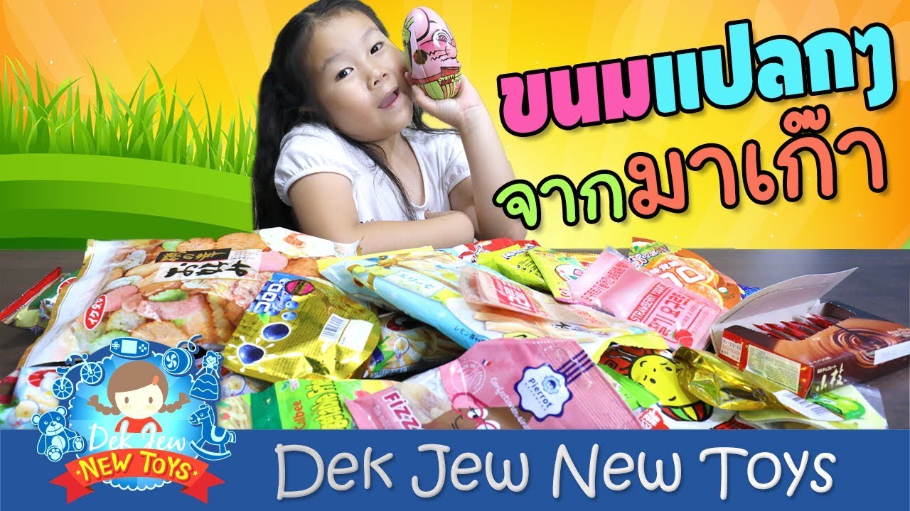 เด็กจิ๋วรีวิวขนมจากมาเก๊า