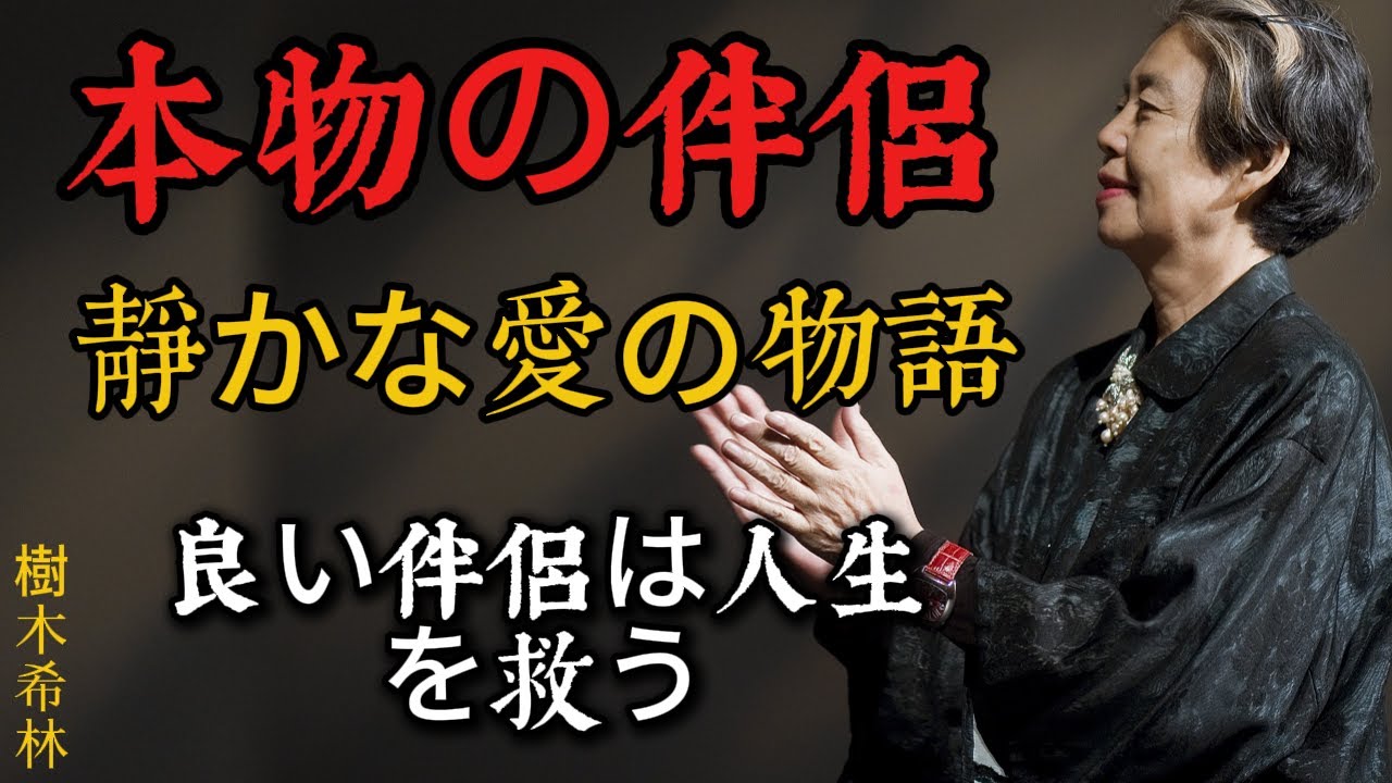【樹木希林】良い伴侶がいるだけで、人は何度でも生き直せる。静かな愛の物語。