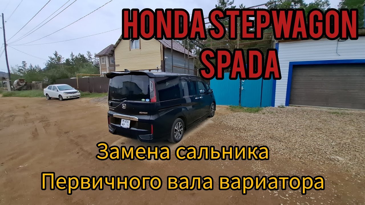 HONDA STEPWAGON SPADA ,Замена сальника первичного вала на вариаторе