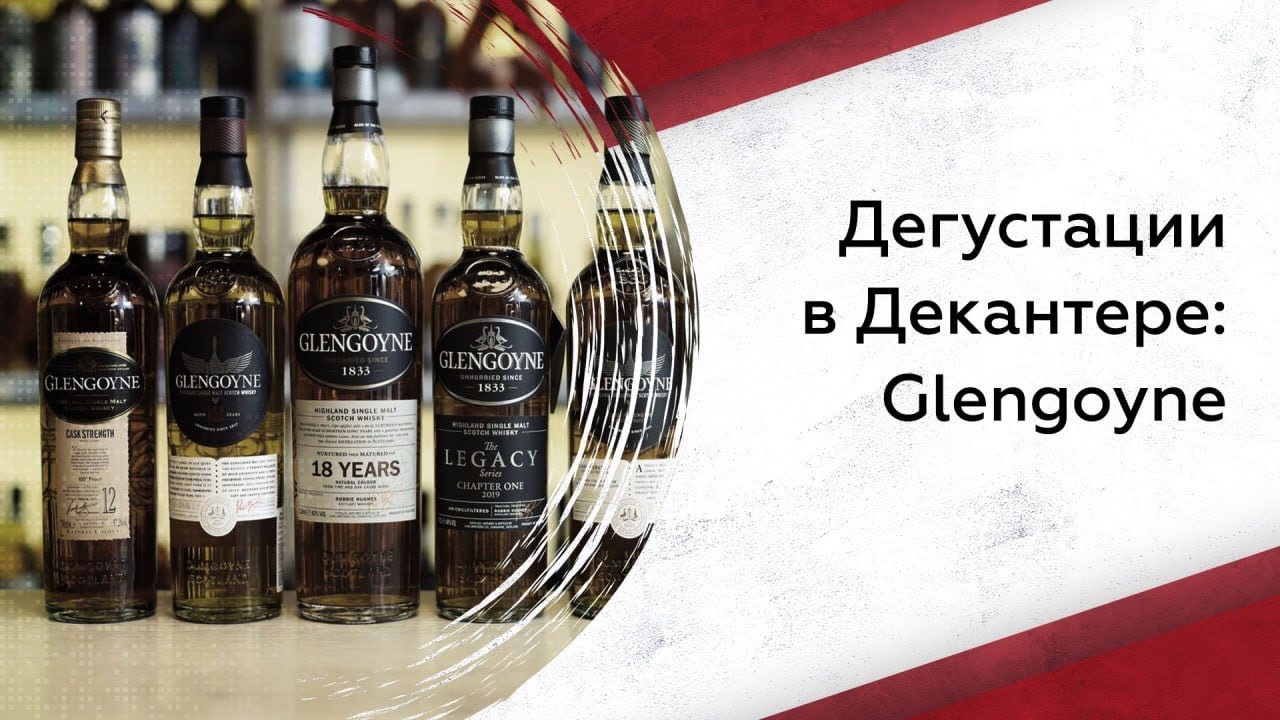 Дегустируем виски Glengoyne: что нужно знать?