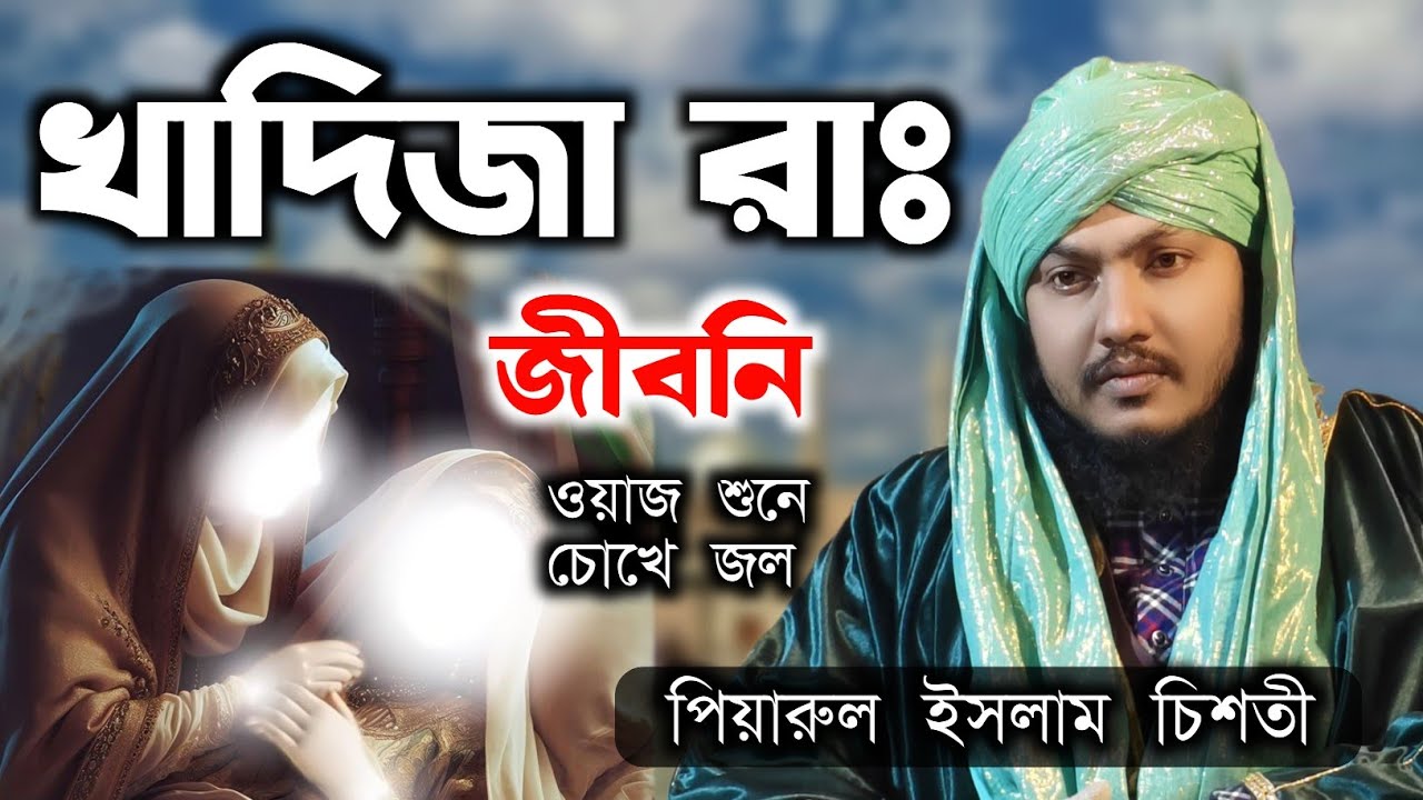 হজরত খাদিজা রাঃ জীবনী নতুন ওয়াজ 2026 মাওলানা পিয়ারুল ইসলাম চিশতী ওয়াজ