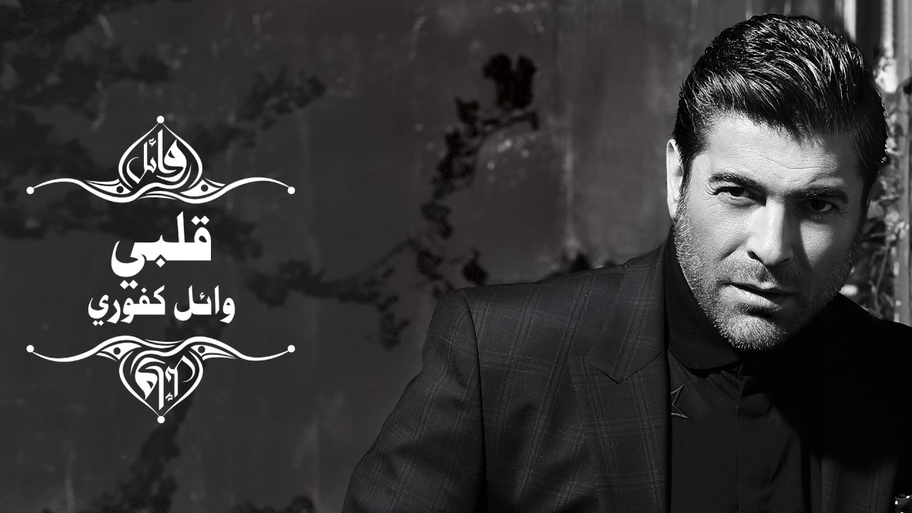 Wael Kfoury - Albi | وائل كفوري - قلبي