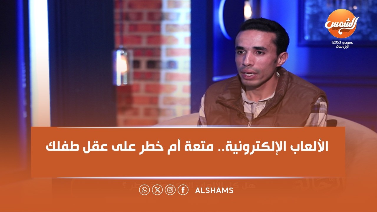 الرحالة | هل الألعاب الإلكترونية كلها إدمان؟ أم فيها تنمية عقلية للطفل؟ م. هشان فكري يجيب 🎮🧠