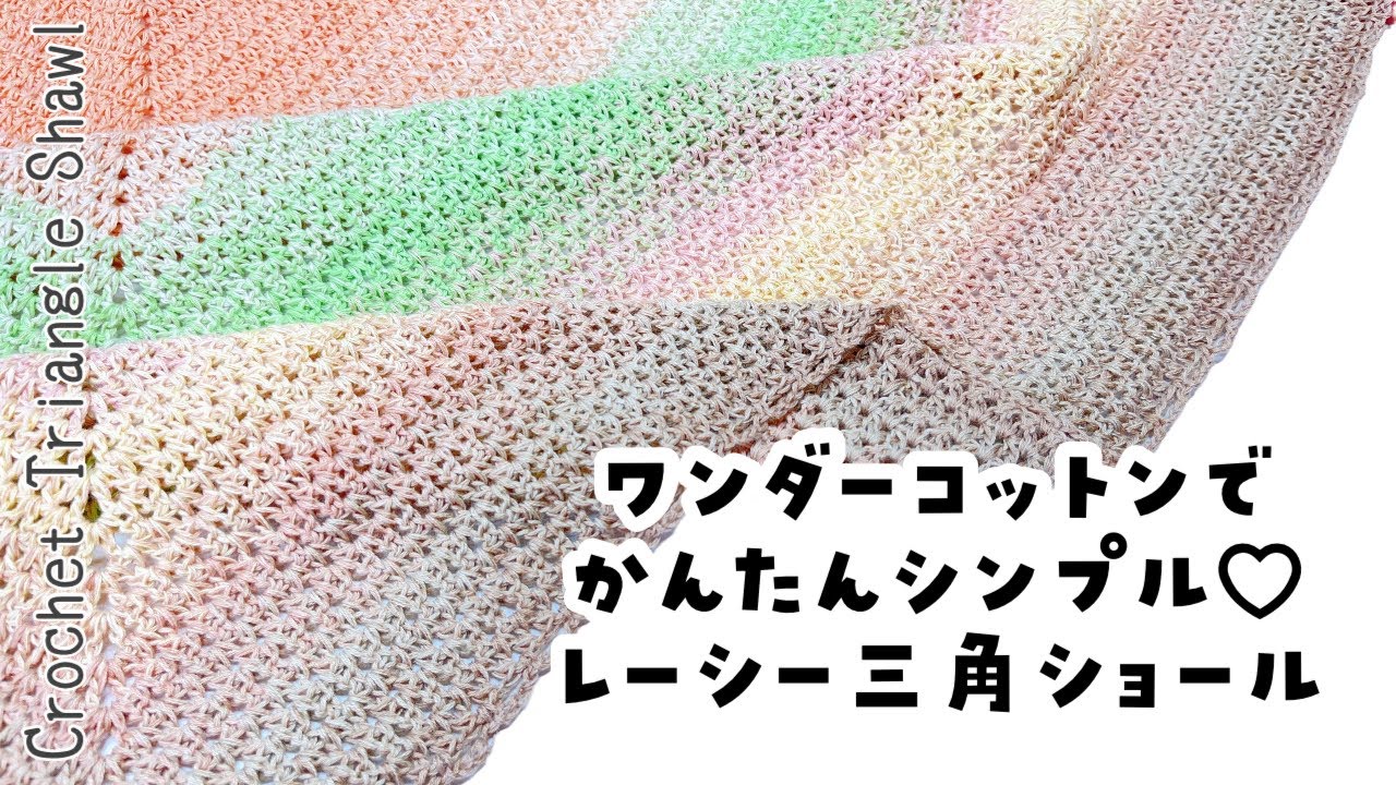 ワンダーコットン✨透け感のあるシンプルな三角ショール【かぎ針編み／crochet】