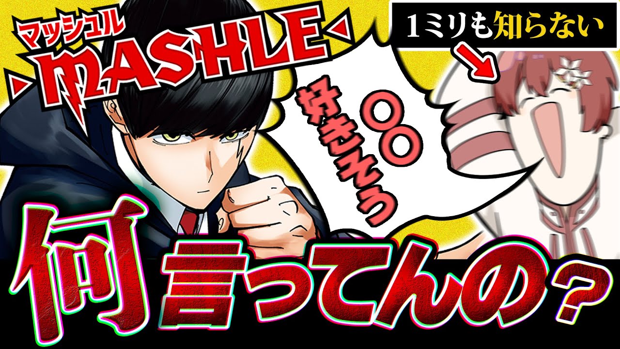 【ミリしら】今流行りの『マッシュル』って主人公が〇〇〇好きなヤツだよね？ｗｗｗｗｗｗｗｗｗｗｗｗｗｗｗｗｗｗｗｗ【すたぽら】