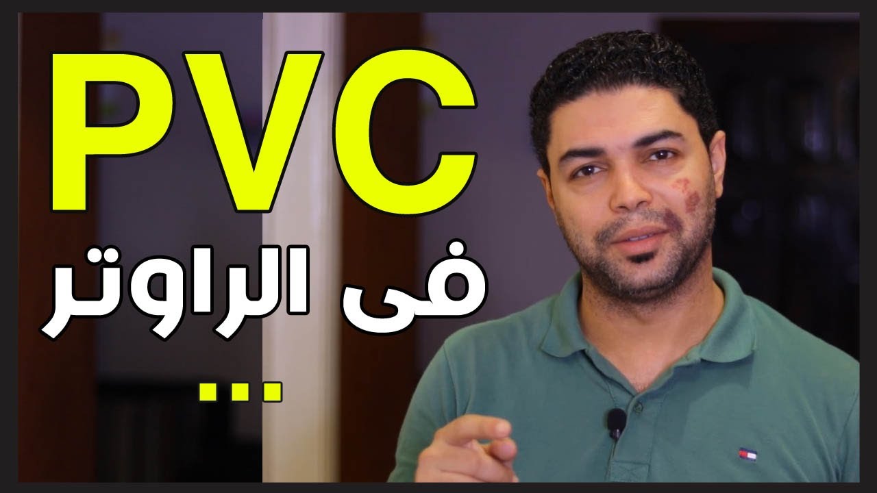 ما هو pvc وعلاقتة بتفعيل الانترنت في الراوتر